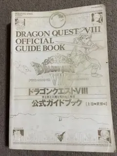 ドラゴンクエストⅧ 公式ガイドブック　攻略本