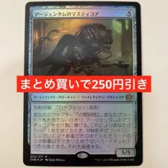 【まとめ買いで250円引き】(Foil)《アージェンタムのマスティコア》[ONE