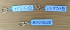 ☆新品　パワプロ×マリーンズ アクリルキーホルダー 3種セット①