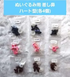 ぬいぐるみ用 ハート型差し鼻 　スエードタイプ4個セット