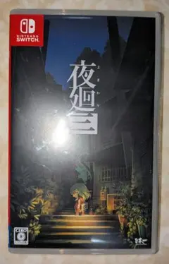 Switch 夜廻三