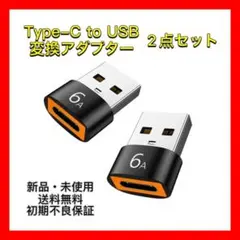 【新品・即日発送】USB Type-C→ USB-A変換アダプター高速充電対応