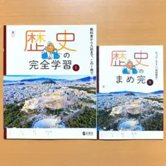 2025年度 歴史の完全学習1年 東京書籍版【生徒用】まめ完 解答付 答えワーク