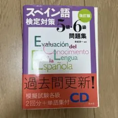 スペイン語検定対策5級・6級問題集