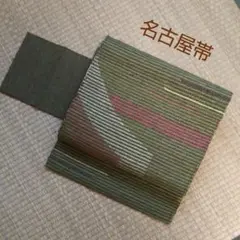 名古屋帯