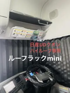 UDクオン　ルーフラックmini 収納　内装　カスタム　パーツ　AA UDクオンルーフラックmini 収納内装カスタムパーツAA