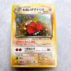 8128.ポケモンカード わるいダグドリオ 旧裏 Lv.18 姫野かげまる 8128.ポケモンカード わるいダグドリオ 旧裏 Lv.18 姫野かげまる
