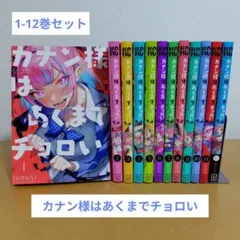 カナン様はあくまでチョロい 未開封/全巻初版/特典付き 1～12巻セット