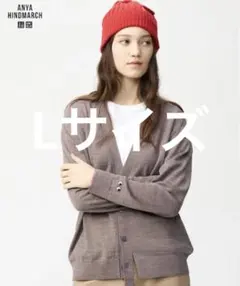 ユニクロ アニヤハインドマーチ Vネックカーディガン　ブラウン　Lサイズ