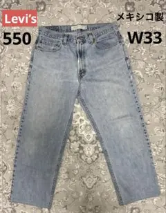 リーバイス 550 RELAXED FIT デニム W33 L30 Mexico