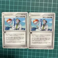 ポケモンカード ホロンの科学者 2枚セットのサムネイル