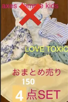 【LOVETOXIC・ラブトキシック 140・150】夏初秋物　まとめ4点