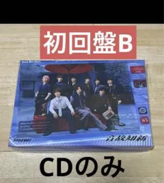 《1回再生》Snow Man 音故知新 初回B CDのみ DVDなし