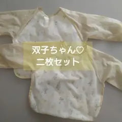 お食事エプロン　袖付き　双子　二枚セット