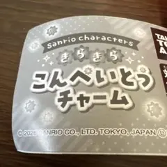 サンリオ きらきらこんぺいとうチャーム シナモロール