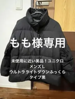 未使用に近い美品‼️ユニクロ メンズＬサイズウルトラライトダウン 黒 ボリューム