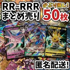 早い者勝ち ポケモンカード RR RRR 50枚 まとめ売り 引退品 N160