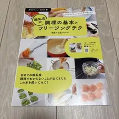 ひよこクラブ　付録　離乳食の調理の基本とフリージングテク②