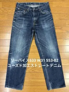 リーバイス533 W31 553-02 ユーズド加工ストレートデニム