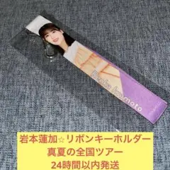 岩本蓮加 直筆サイン入りペンライトホルダー 真夏の全国ツアー 2019 岩本蓮加 サイン入りペンライトホルダー 真夏の全国ツアー 2019