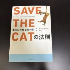 SAVE THE CATの法則 本当に売れる脚本術 ブレイク・スナイダー