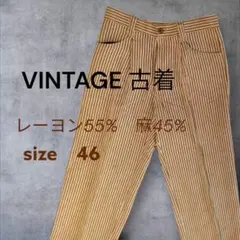 【美品】 ヴィンテージ 古着 ストライプパンツ 麻混 46　ユニセックス