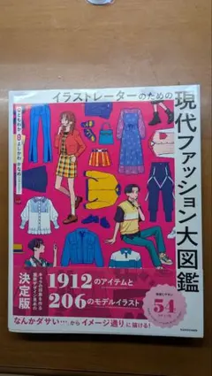 イラストレーターのための 現代ファッション大図鑑