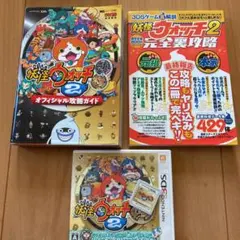 妖怪ウォッチ2 本家　攻略本　裏攻略本セット