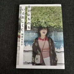 余計なものもいとおしくて