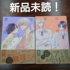 BL新刊　新品未読！中原くんと宮田部長5巻6巻 やぎり 茂　2冊セット