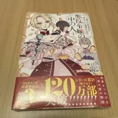 悪役令嬢の中の人 4巻
