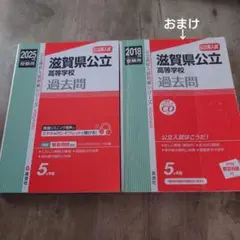 滋賀県公立高校過去問2025 2018おまけつき