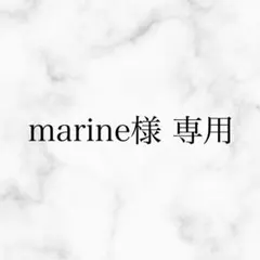 marine様 専用