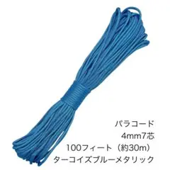 パラコード 4mm7芯 100フィート ターコイズブルーメタリック 新品未使用
