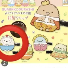 すみっコぐらし　たべもの王国　前髪クリップ　しろくま