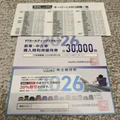 KeePerLABO 20%割引券　VTホールディングス　優待券