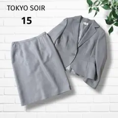 東京ソワール　フォーマルスーツセット　スカートセットアップ　グレー　１５号