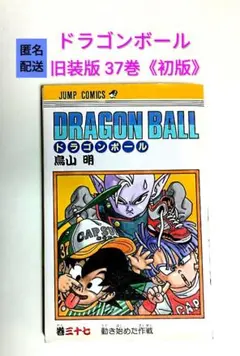 ドラゴンボール37巻 初版 旧表紙 - メルカリ
