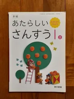 最新版◇小学生の算数の教科書◇小1下◇東京書籍◇新編 あたらしいさんすう1②