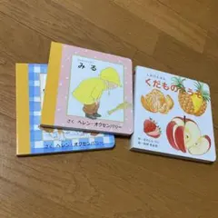 みる　きく　ヘレン・オクセンバリー　くだものどうぞ　しかけ絵本　赤ちゃんの絵本