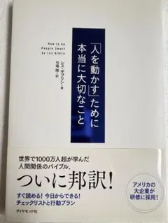 【美品!!】人を動かすために本当に大切なこと レス・ギブリン