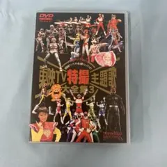 東映TV特撮主題歌大全集 Vol.3 [DVD] Amazon.co.jp: 東映TV特撮主題歌大全集 Vol.3 [DVD] : 特撮(映像