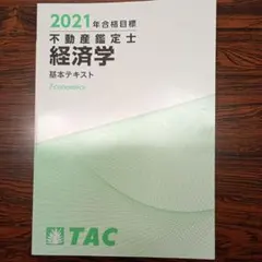 2026年最新】TAC 不動産鑑定士 基本テキストの人気アイテム - メルカリ