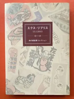 エクス・リブリス EX-LIBRIS 和の蔵書票コレクション