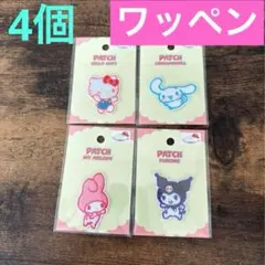 新品　サンリオ　ワッペン　キティ　シナモンロール　マイメロ　クロミ　4個セット
