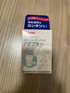 Pigeon 母乳フリーザーパックアダプター