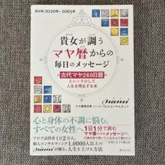 マヤ暦 貴女が調うマヤ暦からの毎日のメッセージ 古代マヤ260日暦とシンクロ
