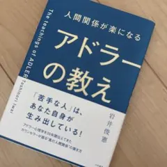 人間関係が楽になるアドラーの教え
