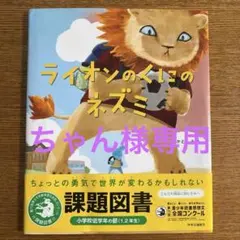 【ちゃん様専用】ライオンのくにのネズミ 課題図書