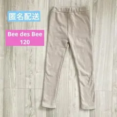 美品✨Bee des Bee 裏起毛無地レギンスパンツ 120cm ベージュ